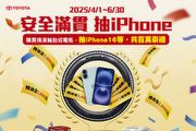 回Toyota購買橫濱輪胎或電瓶，「安全滿貫 抽iPhone」