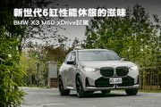 新世代6缸性能休旅的滋味– BMW X3 M50 xDrive試駕
