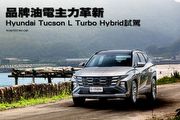 品牌油電主力革新─Hyundai Tucson L Turbo Hybrid試駕