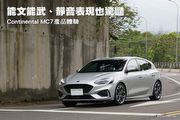 能文能武、靜音表現也驚豔–Continental馬牌輪胎MaxContact MC7產品體驗