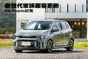 新世代家族面容更新—Kia Picanto試駕
