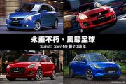 永垂不朽、風靡全球，Suzuki Swift在臺20週年