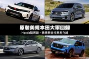原裝美規本田大軍回歸—Honda點將錄，美規新世代車系介紹