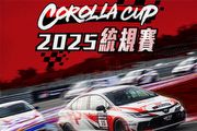 3站6回合賽事，Toyota GAZOO Racing Corolla Cup 2025統規賽正式開跑