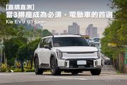 [直購直測]當3排座成為必須，電動車的首選─Kia EV9 GT-Line