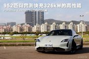 952匹與實測快充326kW的高性能─Porsche Taycan Turbo S試駕