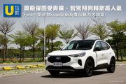 [U指數]原廠保固最受青睞、智駕預判輔助高人氣，Ford中期改款Kuga促銷及產品魅力大調查