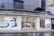 匯聚設計美學、前瞻科技與生活風格，BMW全新品牌概念店「Freude by BMW」進駐台北信義A19