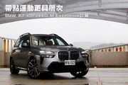 帶點運動更具層次–BMW X7 xDrive40i M Excellence試駕