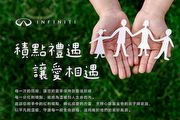 Infiniti邀請車主共築心路希望，「積點禮遇、讓愛相遇」公益活動展開