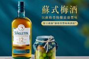 2025蘇式梅酒季來臨！蘇格登豐味梅酒組封存入瓶