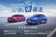 Ford全車系試乘贈限量飲料提袋，拍照上傳再抽Coleman四輪拖車