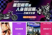 2025重型機車暨人身部品展，預告6月6日至9日圓山爭豔館舉行