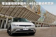 電池里程同步提升、463公里續航實測—Hyundai Ioniq 5 EV650試駕
