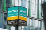 [U-EV]全臺槍數最多功率最高超充站誕生、功率突破2MW達2,040kW，U-POWER內湖民善站擴增至20槍