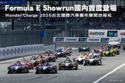 Formula E電動方程式Showrun國內首度登場，Wonder Charge 2025台北國際汽車嘉年華開放報名