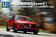 [U指數]網友最期待導入Accord！希望未來產品線能更豐富，Honda美規車系大調查