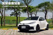 駕駛樂趣加乘─Toyota小改款Toyota GR Yaris試駕