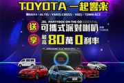 Toyota跟您「一起響樂」！入主指定車款送JBL可攜式派對喇叭