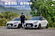 樂趣滿點、愛不釋手—Suzuki Swift車主訪談