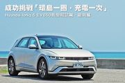 成功挑戰「環島一圈，充電一次」─Hyundai Ioniq 5 EV650長里程試駕，能耗篇