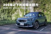 200萬之下的純電主戰力–BMW iX1 eDrive20 xLine試駕