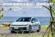 這位助理雖然不是AI，但確實加分─Volkswagen Golf 280 eTSI R-Line試駕