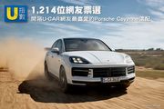 [U指數]1,214位網友票選，開箱U-CAR網友最喜愛的Porsche Cayenne選配