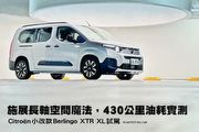 施展長軸空間魔法，430公里長里程油耗實測─Citroën小改款Berlingo XTR XL 7座深度試駕