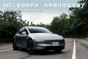 400公里續航實測、內外提升但電池換了– 小改款Tesla Model Y RWD試駕