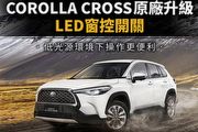售價2,180元、增加電動窗按鍵照明，Toyota Corolla Cross推出LED窗控開關升級服務