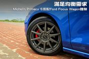 滿足均衡需求，米其林輪胎Michelin Primacy 5搭配Ford Focus Wagon實際體驗