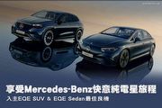 享受Mercedes-Benz快意純電星旅程，入主EQE SUV & EQE Sedan最佳良機