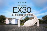 抽瑞典雙人來回機票，Volvo EX30「小 即大作」展全臺巡迴展