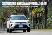 [直購直測] 節能效益與產品力盡顯─Toyota Corolla Cross Hybrid旗艦版，結案篇