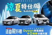 Nissan國產車系推涼夏特式版，各限量200輛，6月「這夏風好禮」促銷優惠同步出爐