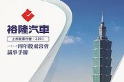 裕隆股東常會公布年度營運展望，Luxgen預告Q3推四驅車型，Nissan積極強化e-Power市場