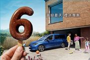 福斯商旅「禮冰六重奏」夏季健檢正式起跑