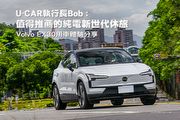 U-CAR執行長Bob : 值得推薦的純電新世代休旅，Volvo EX30用車體驗分享