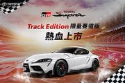 售價280萬，Toyota GR Supra Track Edition限量賽道版上市