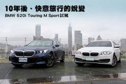 10年後、快意旅行的蛻變–BMW 520i Touring M Sport試駕