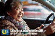 [U指數]網友支持交通部對高齡駕駛人的管理制度嗎？逾8成網友認為AEB須列為標配！