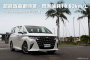 節能效益更顯著、實測油耗18.83km/L─Toyota Alphard PHEV試駕