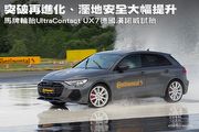 突破再進化、溼地安全大幅提升，Continental馬牌輪胎UltraContact UX7德國漢諾威試胎