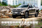 來場電影中的男子漢浪漫旅程─Volkswagen Amarok 3.0 TDI試駕