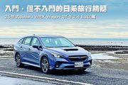 入門，但不入門的日系旅行精髓─Subaru 25年式WRX Wagon GT-S 2.4 EyeSight試駕