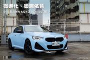 微進化、樂趣依舊─BMW小改款M240i xDrive試駕