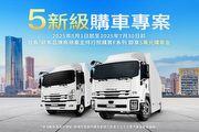 Isuzu台北合眾汽車多重好康方案啟動，加值服務全面升級