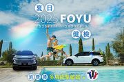 指定車型享多項超值優惠，Luxgen「2025 FOYU夏日健檢」 7月1日起全面展開