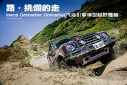 路．挑爛的走─Ineos Grenadier Grenadier汽油引擎車型越野體驗